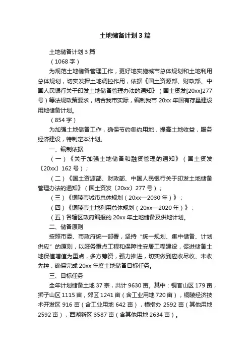 土地储备计划3篇