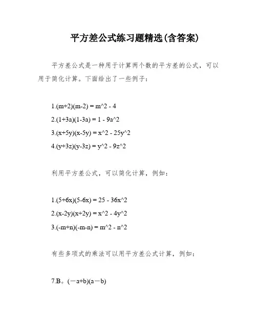 平方差公式练习题精选(含答案)