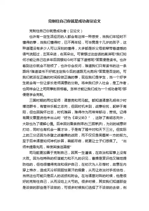 克制住自己你就是成功者（议论文）
