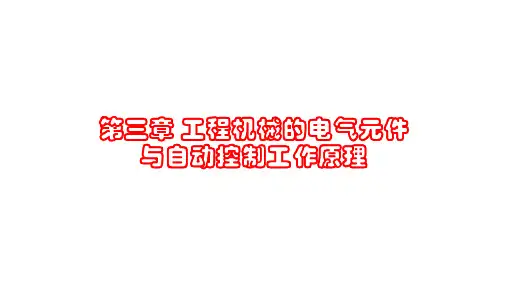 第三章 工程机械的电气元件与自动控制工作原理