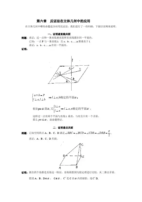 第六章  反证法在立体几何中的应用
