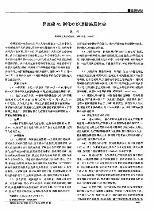 卵巢癌45例化疗护理措施及体会