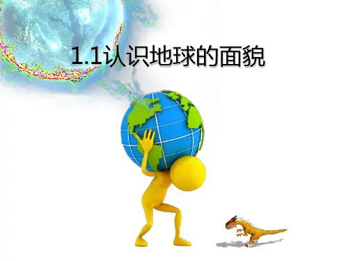 晋教版七年级地理上册教学课件：1.1 认识地球面貌 (共100张PPT)