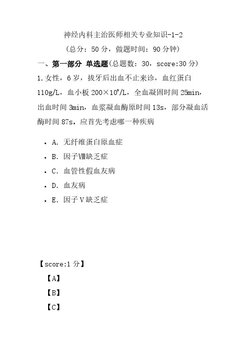 神经内科主治医师相关专业知识-1-2