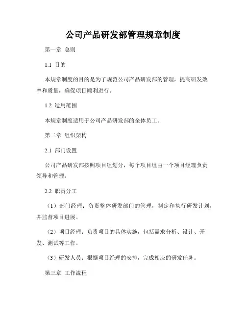 公司产品研发部管理规章制度