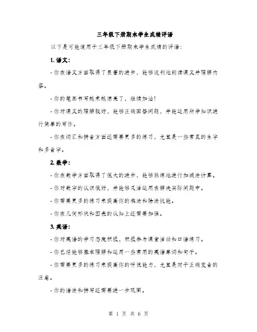 三年级下册期末学生成绩评语(3篇)