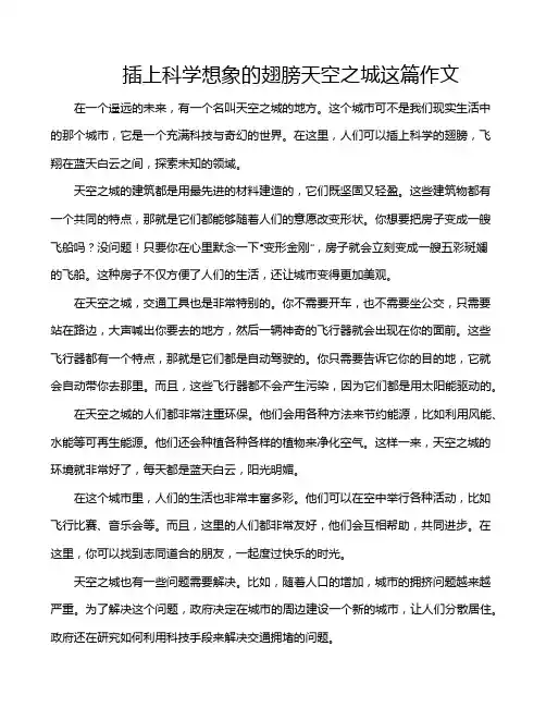 插上科学想象的翅膀天空之城这篇作文