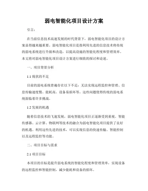 弱电智能化项目设计方案
