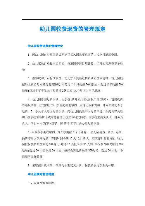 幼儿园收费退费的管理规定