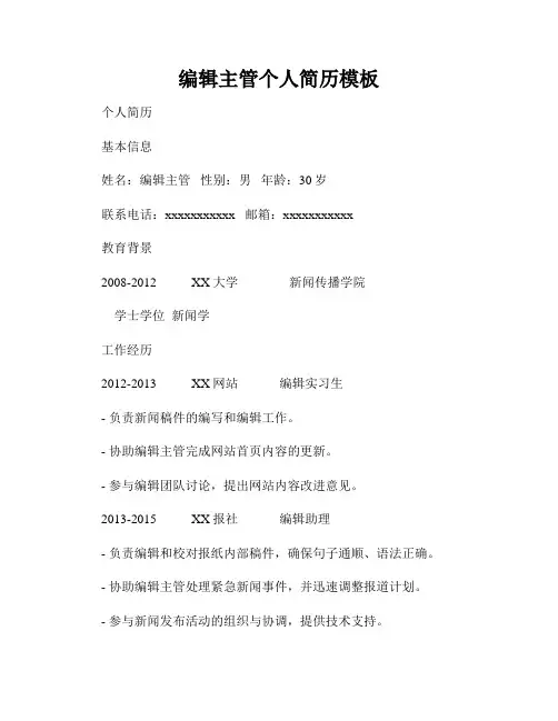 编辑主管个人简历模板
