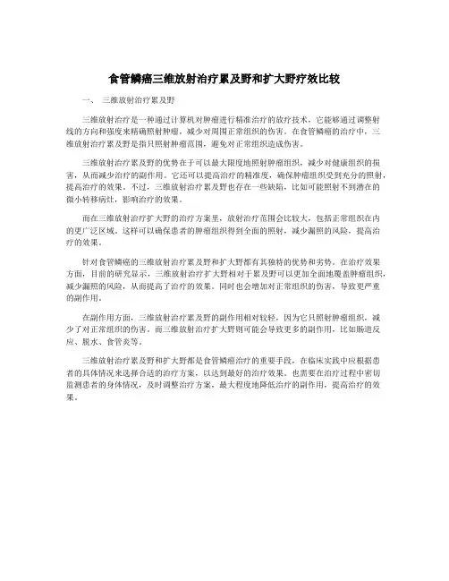 食管鳞癌三维放射治疗累及野和扩大野疗效比较