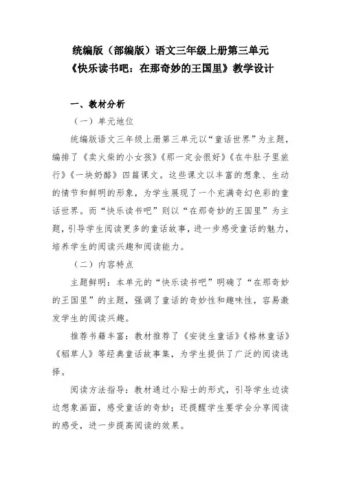 统编版(部编版)语文三年级上册第三单元《快乐读书吧：在那奇妙的王国里》教学设计