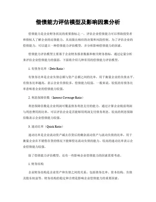 偿债能力评估模型及影响因素分析