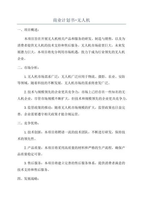 商业计划书-无人机