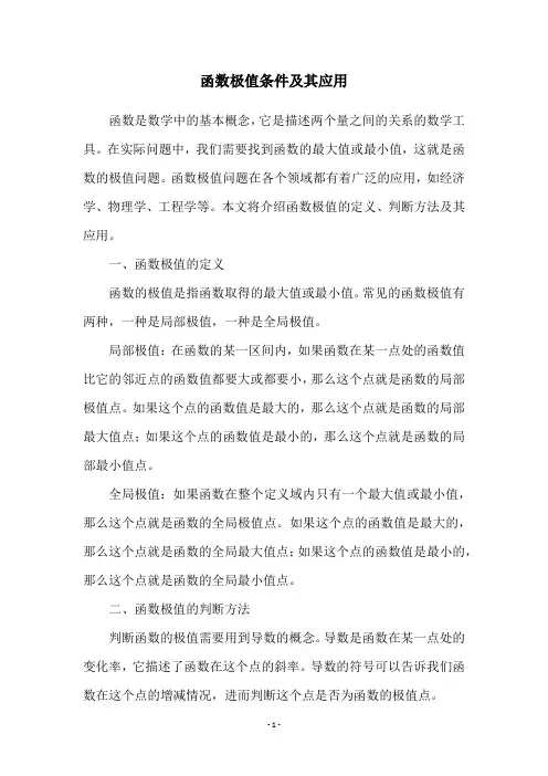 函数极值条件及其应用