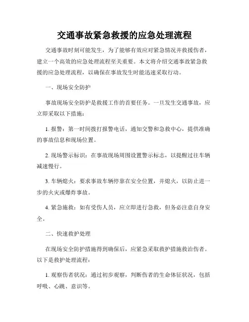 交通事故紧急救援的应急处理流程