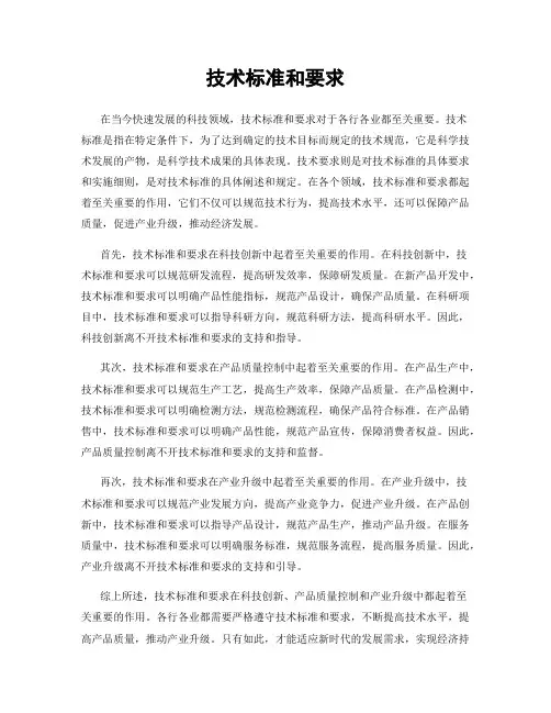 技术标准和要求