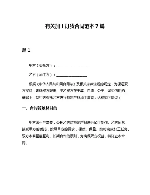 有关加工订货合同范本7篇