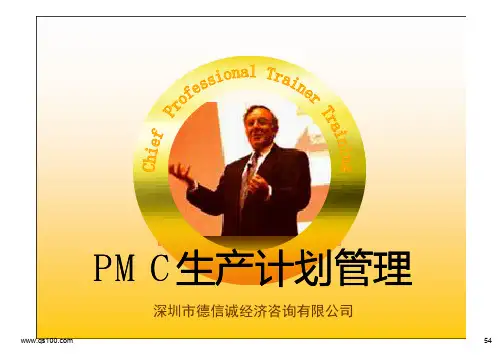 PMC生产计划管理培训教材