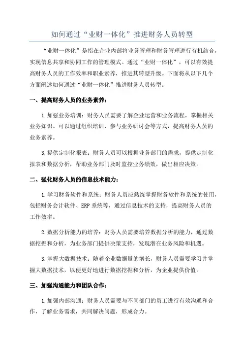 如何通过“业财一体化”推进财务人员转型