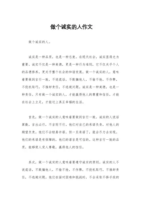 做个诚实的人作文