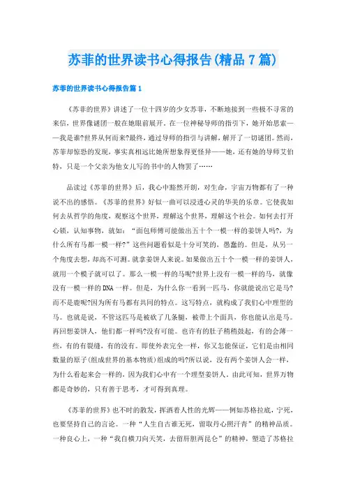 苏菲的世界读书心得报告(精品7篇)