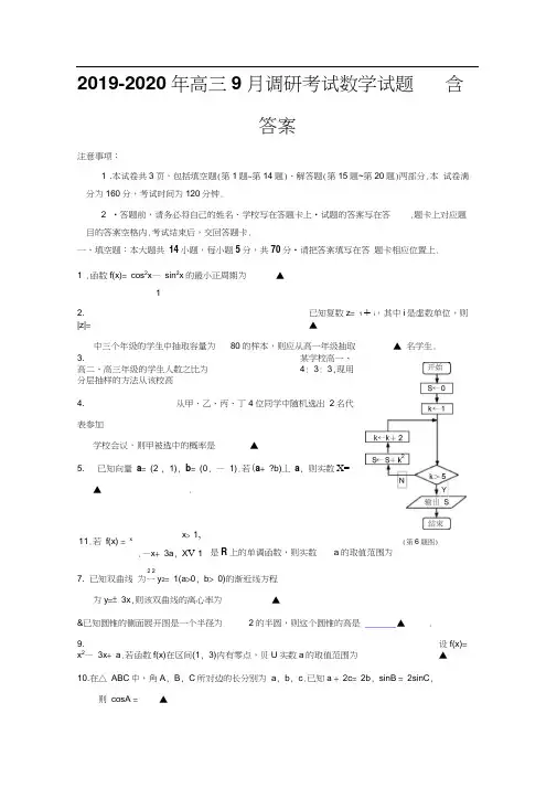 2019-2020年高三9月调研考试数学试题含答案