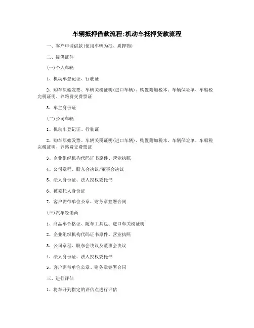 车辆抵押借款流程机动车抵押贷款流程