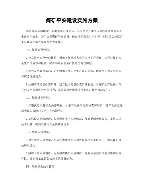 煤矿平安建设实施方案