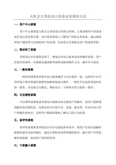 人机交互界面设计的基本原则和方法