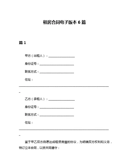 租房合同电子版本6篇