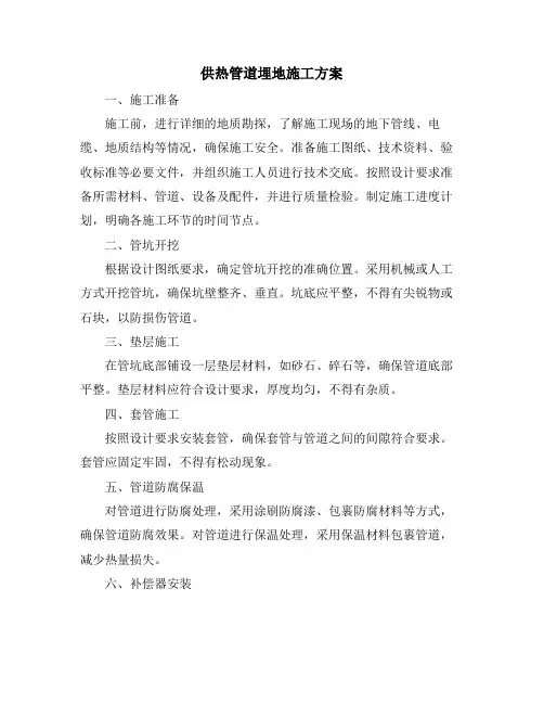 供热管道埋地施工方案