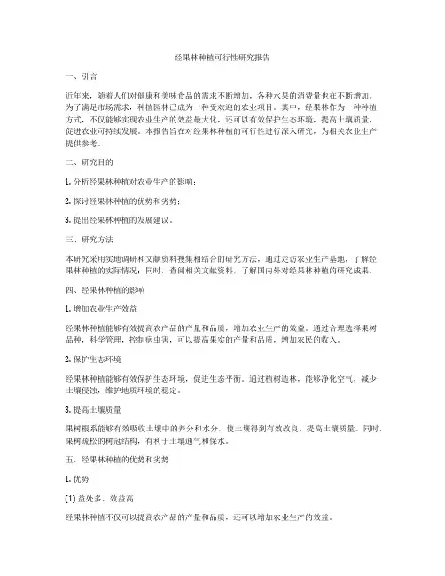 经果林种植可行性研究报告