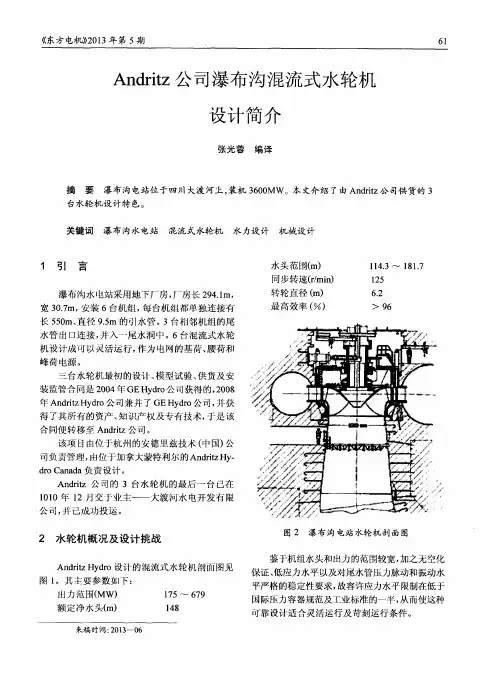 Andritz公司瀑布沟混流式水轮机设计简介