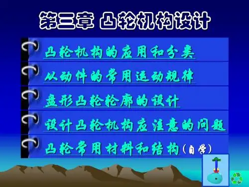 上海理工大学 机械原理与机械零件 第三章 凸轮机构