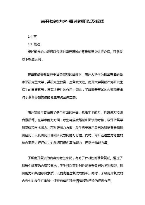 南开复试内容-概述说明以及解释