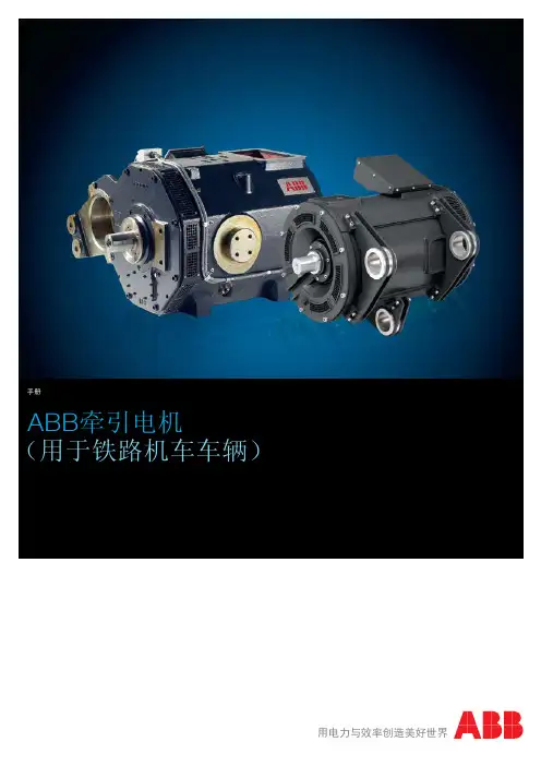 ABB牵引电机 (用于铁路机车车辆)