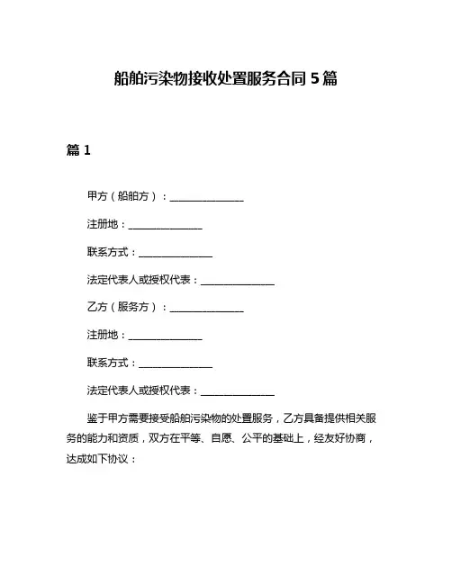 船舶污染物接收处置服务合同5篇
