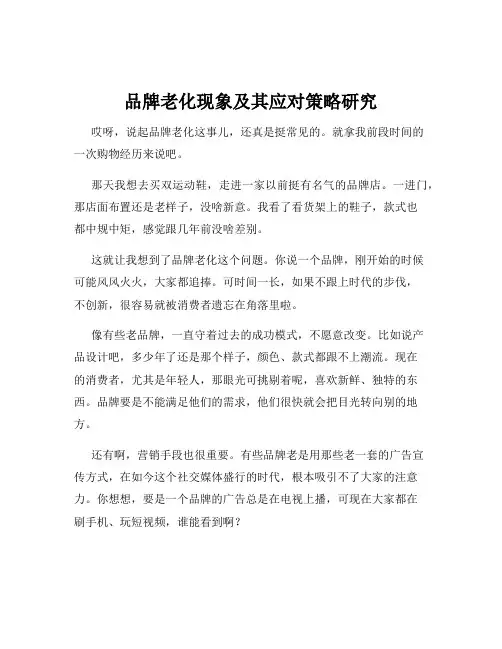 品牌老化现象及其应对策略研究