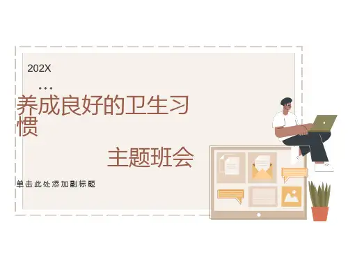 养成良好的卫生习惯主题班会