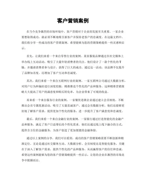 客户营销案例