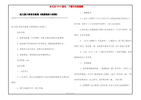 幼儿园小班音乐教案《我爱我的小动物》