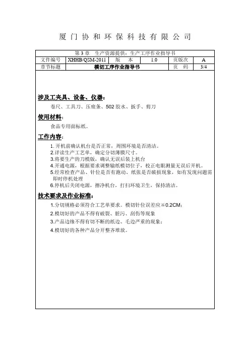 模切工序作业指导书 Microsoft Word 文档