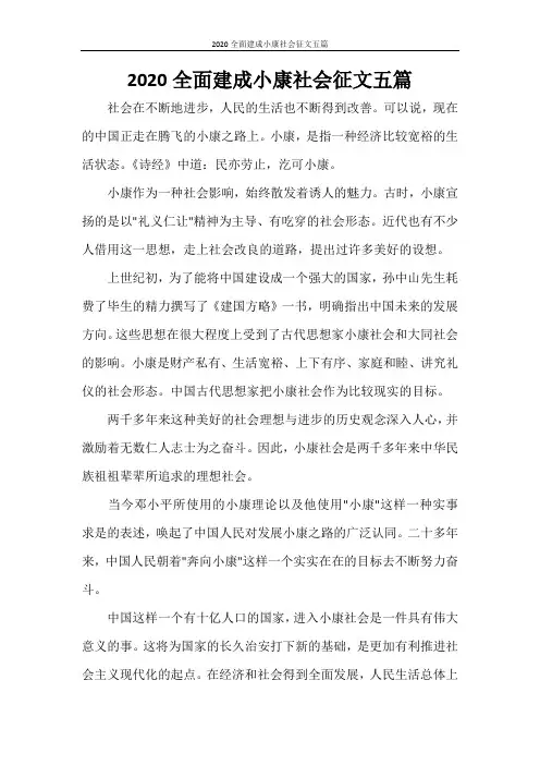 2020全面建成小康社会征文五篇