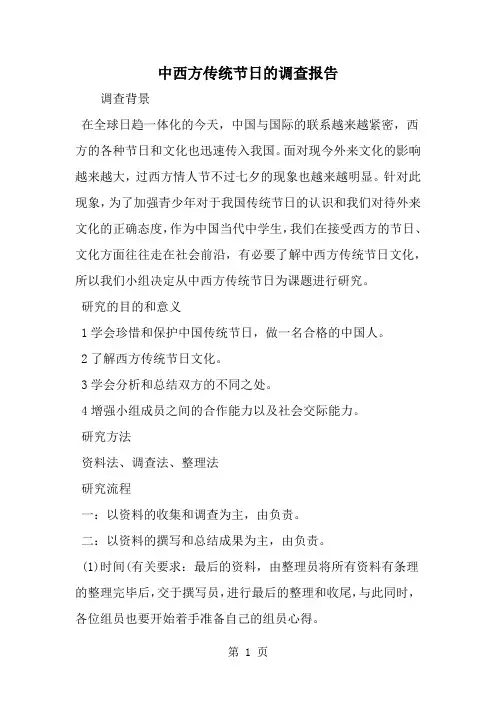 中西方传统节日的调查报告共8页word资料