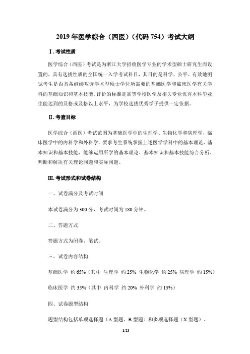 2019年医学综合(西医)(代码754)考试大纲