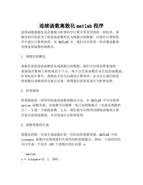 连续函数离散化matlab程序