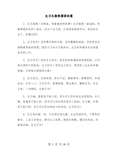 生日礼物祝福语创意(六篇)