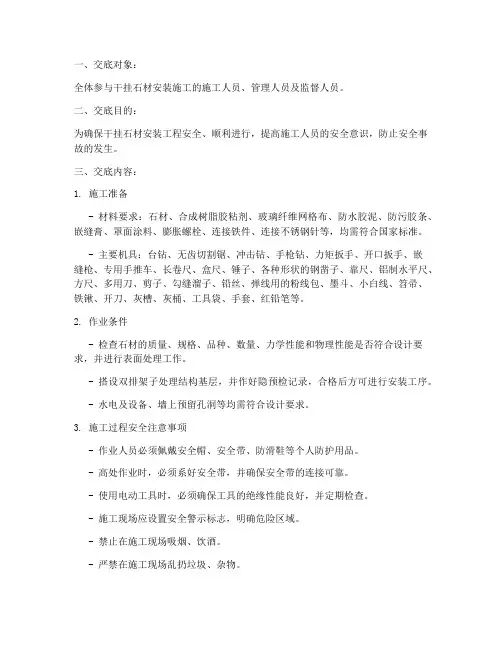 干挂石材安装安全技术交底模板