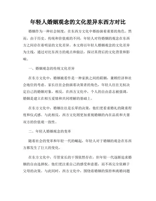年轻人婚姻观念的文化差异东西方对比